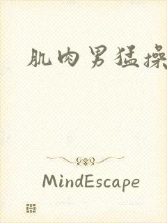 肌肉男猛操封面