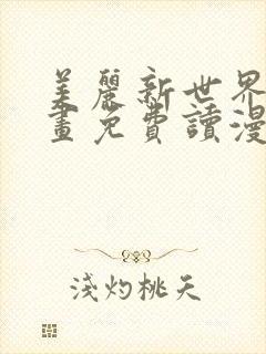 美丽新世界漫画画免费读漫画土豪漫画封面