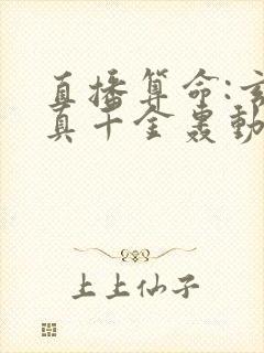 直播算命:玄学真千金轰动全网小说完整版本