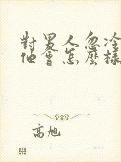 对男人忽冷忽热他会怎么样封面