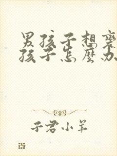 男孩子想变成女孩子怎么办