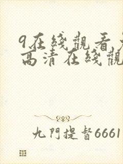 9在线观看免费高清在线观看