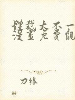 体裁太不一样了漫画免费观看下拉式封面