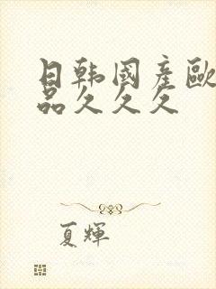 日韩国产欧美精品久久久