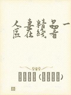 人妻精品一区二区在线看