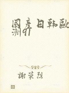 国产日韩欧美亚洲91封面