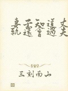 妻子知道丈夫出轨还会过夫妻生活吗