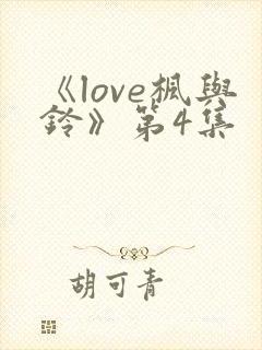 《love枫与铃》第4集