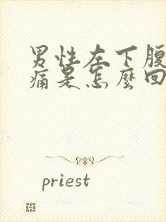 男性左下腹部疼痛是怎么回事啊