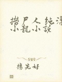捞尸人 纯洁滴小龙小说