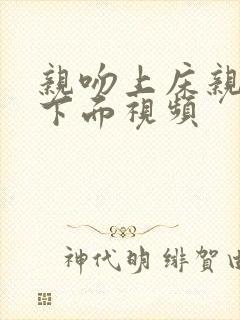 亲吻上床亲胸舔下面视频