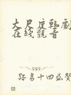 大尺度韩剧免费在线观看