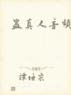 蛊真人音频下载封面