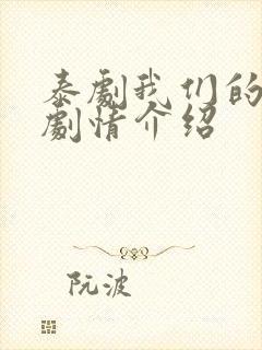 泰剧我们的秘密剧情介绍