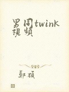 男同twink视频