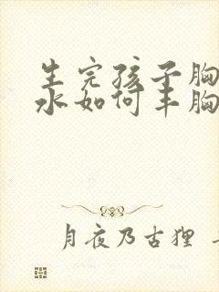 生完孩子胸部缩水如何丰胸