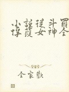 小说从斗罗开始俘获女神全文阅读