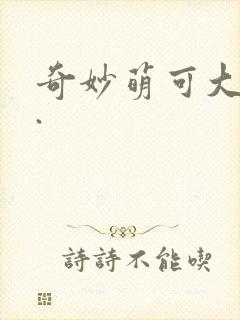 奇妙萌可大电影.