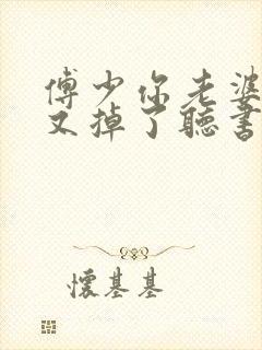 傅少你老婆马甲又掉了听书全集