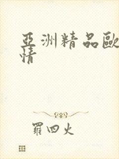 亚洲精品欧美激情