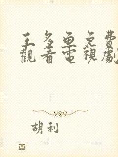 王多鱼免费高清观看电视剧高清