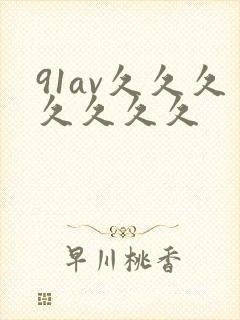 91av久久久久久久久封面