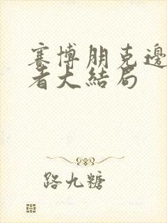 赛博朋克边缘行者大结局