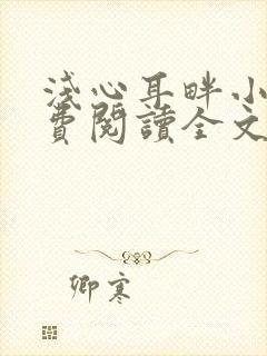 浅心耳畔小说免费阅读全文最新章节