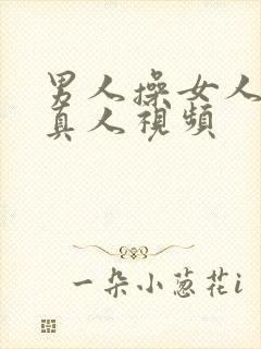 男人操女人逼的真人视频封面