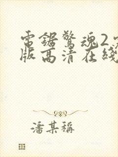 电锯惊魂2完整版高清在线观看封面