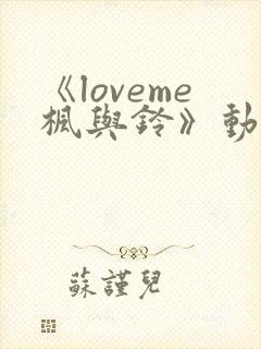 《loveme枫与铃》动漫 在线观看