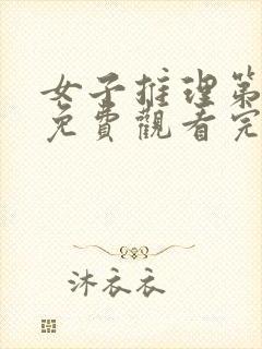 女子推理第一季免费观看完整版高清