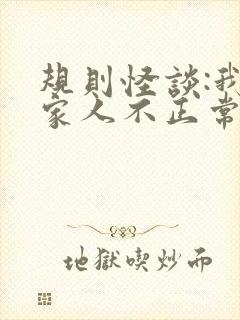 规则怪谈:我的家人不正常无弹窗阅读
