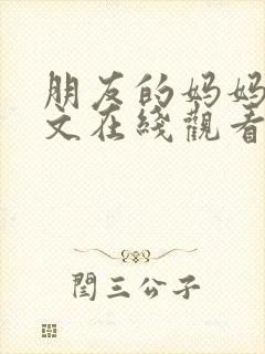 朋友的妈妈2中文在线观看