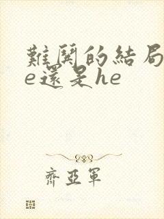 难哄的结局是be还是he