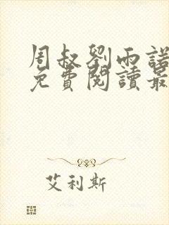 周叔刘雨诺全文免费阅读最新章节更
