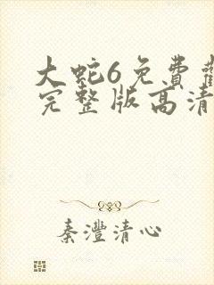 大蛇6免费观看完整版高清封面