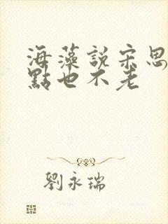 海藻说宋思明一点也不老