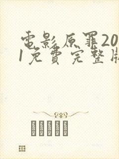 电影原罪2001免费完整版观看