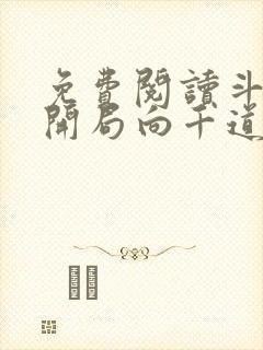 免费阅读斗罗:开局向千道流自曝全文