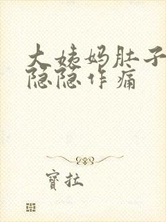 大姨妈肚子一直隐隐作痛