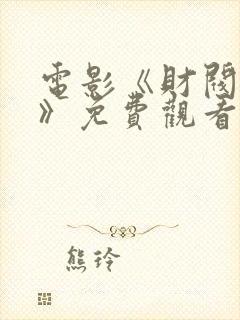 电影《财阀夫人》免费观看中文