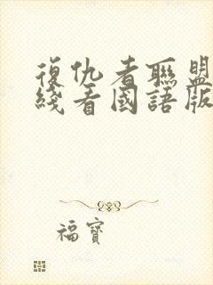 复仇者联盟3在线看国语版蓝光封面