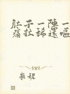 肚子一阵一阵的痛拉稀还呕吐