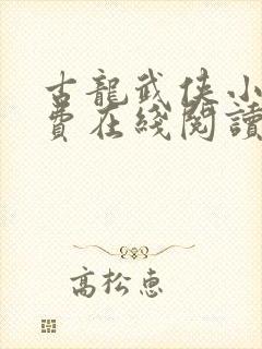 古龙武侠小说免费在线阅读封面