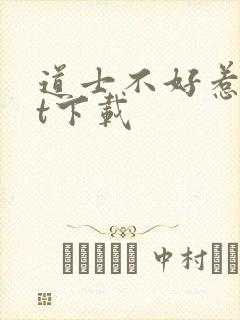 道士不好惹txt下载