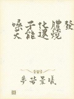 嗓子化脓发烧几天能退烧