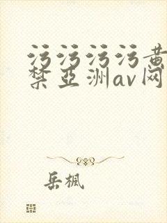 污污污污黄18禁亚洲av网站