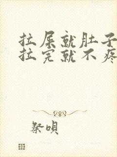 拉屎就肚子疼,拉完就不疼了