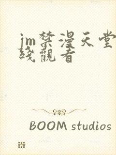 jm禁漫天堂在线观看